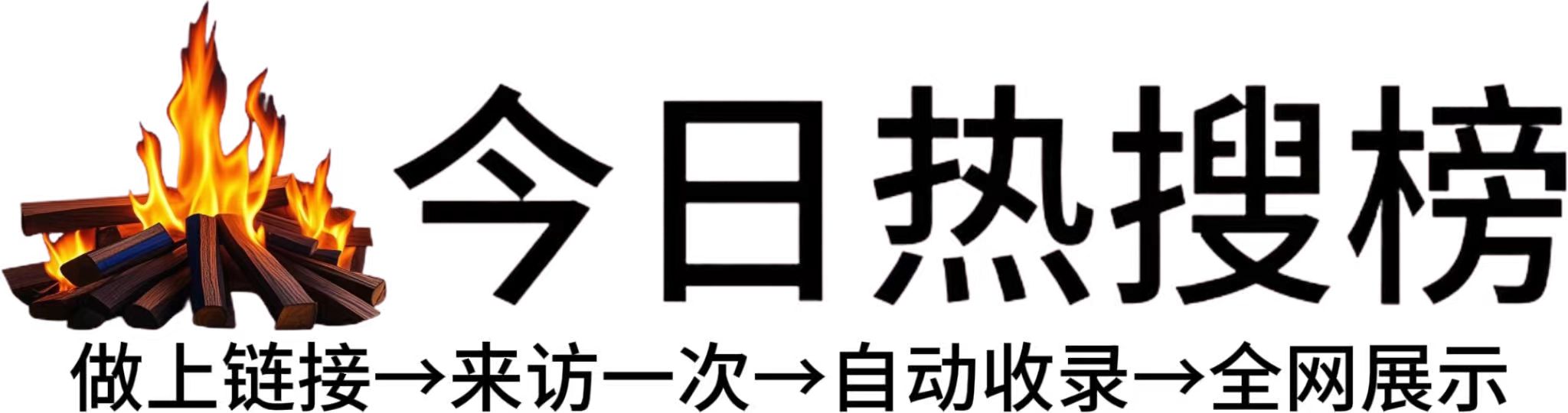 福果镇今日热点榜